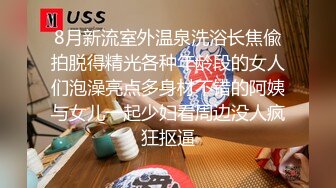 ★☆极品流出☆★新人！清纯校花被干了【淘气熊熊】懵懂可爱青春无敌，小仙女的少女气息无人能挡，被男友各种姿势暴插，好爽好美！ (4)