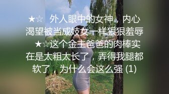 骚妻的小身体经不住干了，让我出去找一个