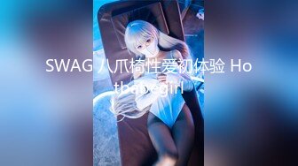 SWAG 八爪椅性爱初体验 Hotbabegirl