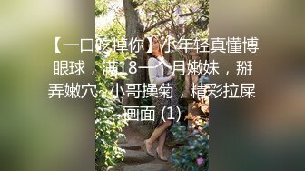 【一口吃掉你】小年轻真懂博眼球，满18一个月嫩妹，掰弄嫩穴~小哥操菊，精彩拉屎画面 (1)