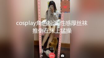 cosplay角色扮演,性感厚丝袜推倒在床上猛操