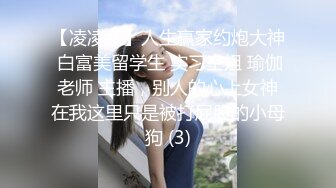 顶级大长腿【C小姐】172九头身高挑女神7，丝袜美腿天生尤物！多次被操得死去活来，狠狠抽插顶进去 弹射