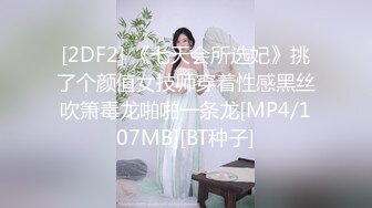 [2DF2] 约操良家眼镜妹，应观众要求干第3炮，掰开逼就猛舔，怼着骚穴全力输出[MP4/74MB][BT种子]