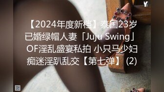 【2024年度新档】泰国23岁已婚绿帽人妻「Juju Swing」OF淫乱盛宴私拍 小只马少妇痴迷淫趴乱交【第七弹】 (2)