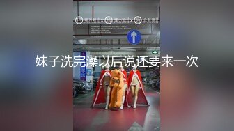 妹子洗完澡以后说还要来一次