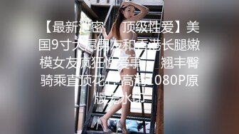 【最新泄密❤️顶级性爱】美国9寸大屌男友和香港长腿嫩模女友疯狂性爱事❤️翘丰臀骑乘直顶花心 高清1080P原版无水印