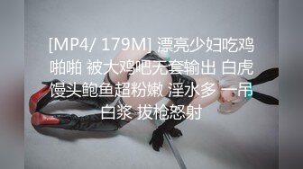 [MP4/ 179M] 漂亮少妇吃鸡啪啪 被大鸡吧无套输出 白虎馒头鲍鱼超粉嫩 淫水多 一吊白浆 拔枪怒射