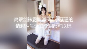 【爆乳女神重磅核弹】高铁紫薇女神『Naomii』最新剧情私拍 勾引陌生人公厕口爆 酒店被内射两次