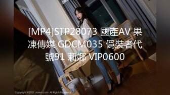 [MP4/ 945M] 大长腿少女 白嫩柔软娇嫩美少女 超清纯奶油肌肤 筷子般的美腿，插入蝴蝶美逼 声音好嗲