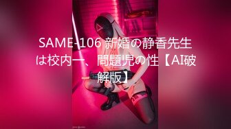 SAME-106 新婚の静香先生は校内一、問題児の性【AI破解版】