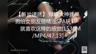 【新片速遞】 绿帽大神找单男给女朋友做精油SPA玩3P❤️ 就喜欢这样的感觉[1530M/MP4/47:13]