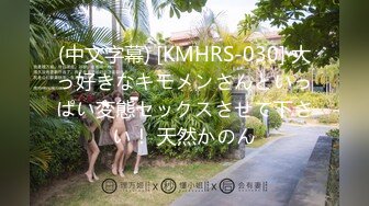 (中文字幕) [KMHRS-030] 大っ好きなキモメンさんといっぱい変態セックスさせて下さい！ 天然かのん