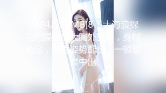 【新片速遞】 少妇偷情大吊小哥 当心给你老婆看到 你为什么拍这个 是不是拿去卖啊 不是自己看 你把我操喷了 这淫水白浆喷的 内射[218MB/MP4/03:00]