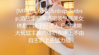 [MP4/ 1.63G]&nbsp;&nbsp;酒店里和黑衣裙装气质美女休息，妹子好诱人 白白嫩嫩大长腿丰腴肉体趴在床上不由自主趴上去猛力插