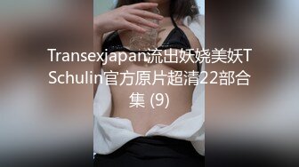 Transexjapan流出妖娆美妖TSchulin官方原片超清22部合集 (9)