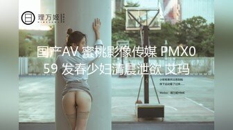 国产AV 蜜桃影像传媒 PMX059 发春少妇清晨泄欲 艾玛