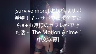 [survive more] お嬢様はサポ希望！？～サポで童贞舍てたら●●お嬢様のセフレができた话～ The Motion Anime [中文字幕]