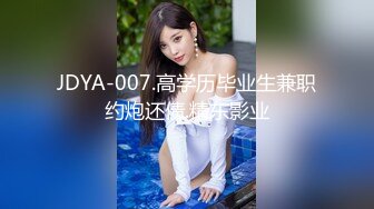 JDYA-007.高学历毕业生兼职约炮还债.精东影业