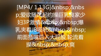 [MP4/ 1.13G]&nbsp;&nbsp;爱欲随风起约操巨乳良家少妇3P激情&nbsp;&nbsp;爆乳夹着JB吸吮&nbsp;&nbsp;前面插嘴后入大屁股 轮流着操&nbsp;&nbsp;爽