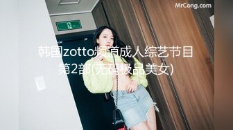 韩国zotto频道成人综艺节目第2部(无码极品美女)