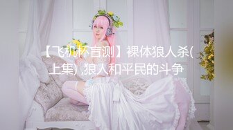 【飞机杯盲测】裸体狼人杀(上集) ,狼人和平民的斗争