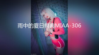 雨中的夏日祭典MIAA-306