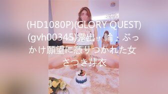 (HD1080P)(GLORY QUEST)(gvh00345)露出・輪・ぶっかけ願望に憑りつかれた女 さつき芽衣