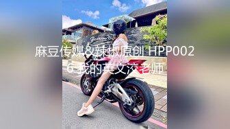 麻豆传媒&辣椒原创 HPP0026 我的英文洨老师