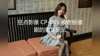 狂点影像 CP-005 被老板催眠的美女职员