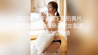 2023探花李寻欢下海拍黄片新作为了还赌债亲手把女友送给债主玩肉偿抵债