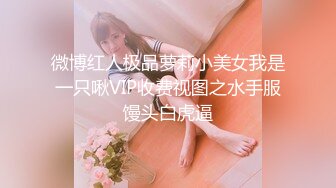 00后小仙女❤️清纯小骚货自己带上小尾巴 掰开骚穴“求爸爸快点！呜呜~求爸爸用力干我~干道骚穴外翻！嗲声嗲气