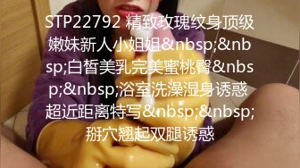 STP22792 精致玫瑰纹身顶级嫩妹新人小姐姐&nbsp;&nbsp;白皙美乳完美蜜桃臀&nbsp;&nbsp;浴室洗澡湿身诱惑 超近距离特写&nbsp;&nbsp;掰穴翘起双腿诱惑