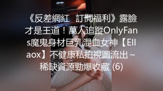 《反差網紅☀訂閱福利》露臉才是王道！萬人追蹤OnlyFans魔鬼身材巨乳混血女神【Ellaox】不健康私拍視圖流出～稀缺資源勁爆收藏 (6)