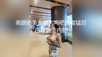 高颜值美女被大鸡吧无套猛怼白浆直流内射