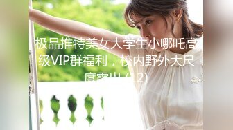 极品推特美女大学生小哪吒高级VIP群福利，校内野外大尺度露出 (12)