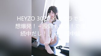 HEYZO 3020 イメクラで妄想爆発！～股間も爆発！で連続中だし！！～ – 田中綾