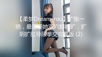 【柔梦Dream_rou】扩张一绝，最重要她双穴都能扩，扩阴扩肛导尿拳交完整版 (2)