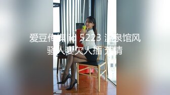 爱豆传媒 id 5223 温泉馆风骚人妻欠人插 芳情