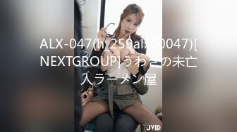 ALX-047(h_259alx00047)[NEXTGROUP]うわさの未亡人ラーメン屋