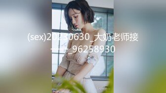 (sex)20230630_大奶老师接一一_96258930