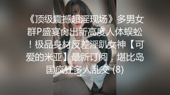 《顶级震撼超淫现场》多男女群P盛宴肏出新高度人体蜈蚣！极品身材反差淫趴女神【可爱的米亚】最新订阅，堪比岛国疯狂多人乱交 (8)