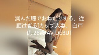 润んだ瞳でおねだりする、従顺过ぎるIカップ人妻。 白戸优 28歳 AV DEBUT