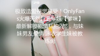 极致造爱视觉享受！OnlyFans火爆天然巨乳学妹【爹咪】最新解锁剧情私拍2部，与妹妹男友偸情 泳衣学生妹被教练肏