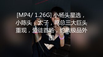 [MP4/ 1.26G] 小杨头星选，小陈头，太子，鸭总三大巨头重现，爱徒首场，约战极品外围