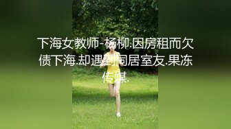 百度云泄密流出 渣男分手后 和文静的大二女友嘿咻嘿咻 被曝光 美女气的想自杀