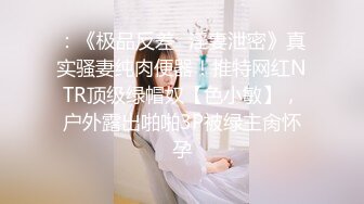 国际路线绿帽骚妻！万狼求档OnlyFans性感身材白虎逼网红ange淫乱私拍~够大够猛你就来第二弹