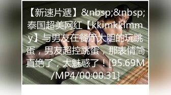 【新速片遞】&nbsp;&nbsp;泰国超美网红【kkimkkimmy】与男友在餐厅大胆的玩跳蛋，男友超控跳蛋，那表情简直绝了，太魅惑了！[95.69M/MP4/00:00:31]