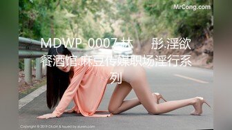 MDWP-0007.林��彤.淫欲餐酒馆.麻豆传媒职场淫行系列