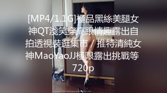 [MP4/1.1G]極品黑絲美腿女神QT淺笑穿高跟情趣露出自拍透視裝逛集市／推特清純女神MaoYaoJJ極限露出挑戰等 720p