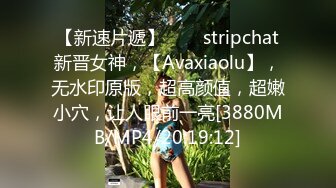 【新速片遞】⭐⭐⭐stripchat新晋女神，【Avaxiaolu】，无水印原版，超高颜值，超嫩小穴，让人眼前一亮[3880MB/MP4/20:19:12]